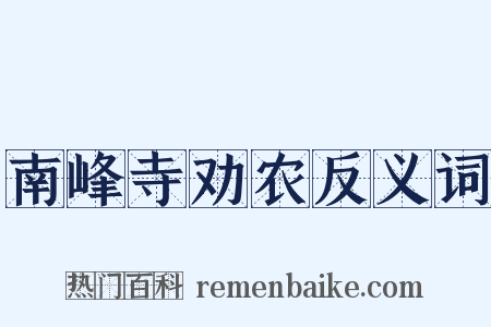南峰寺劝农反义词是什么意思的图片